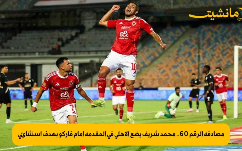 مصادفة الرقم 60.. محمد شريف يضع الأهلي في المقدمة أمام فاركو بهدف استثنائي